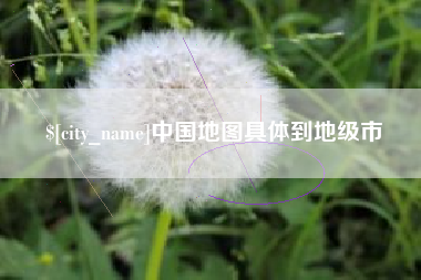 惠东中国地图具体到地级市