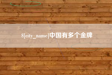 惠东中国有多个金牌