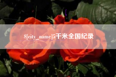 惠东5千米全国纪录