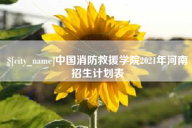 惠东中国消防救援学院2021年河南招生计划表