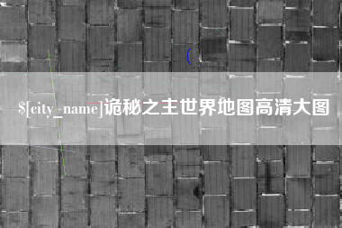 惠东诡秘之主世界地图高清大图