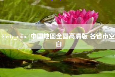 惠东中国地图全图高清版 各省市空白