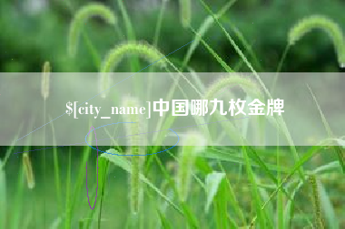 惠东中国哪九枚金牌
