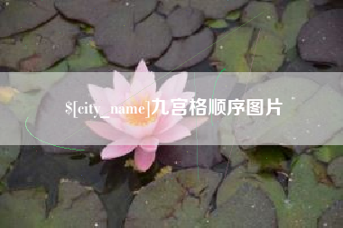 惠东九宫格顺序图片