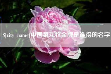 惠东中国第九枚金牌是谁得的名字