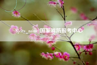 惠东国家消防报考中心