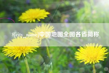 惠东中国地图全图各省简称