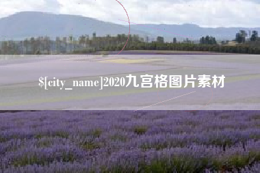 惠东2020九宫格图片素材