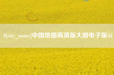 惠东中国地图高清版大图电子版3d