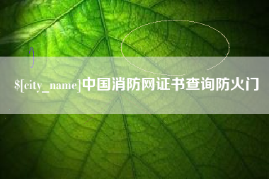 惠东中国消防网证书查询防火门