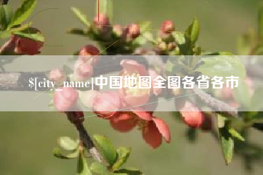 惠东中国地图全图各省各市