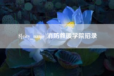惠东消防救援学院招录