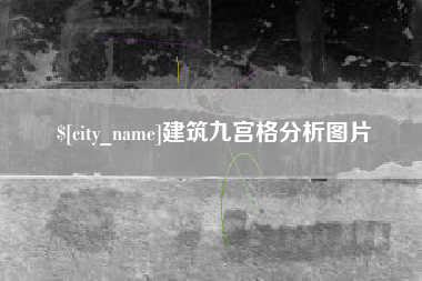 惠东建筑九宫格分析图片