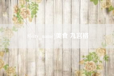 惠东美食 九宫格