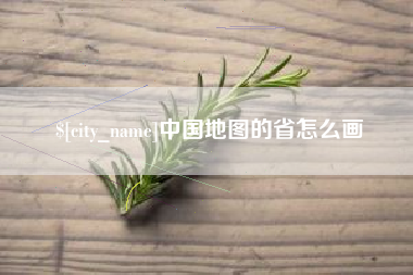 惠东中国地图的省怎么画