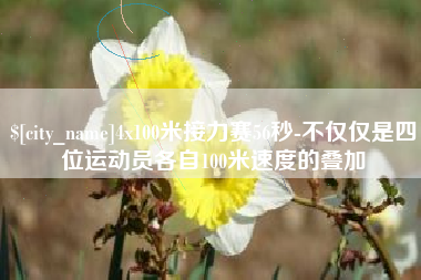 惠东4x100米接力赛56秒-不仅仅是四位运动员各自100米速度的叠加