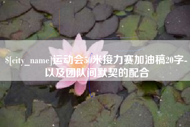 惠东运动会50米接力赛加油稿20字-以及团队间默契的配合