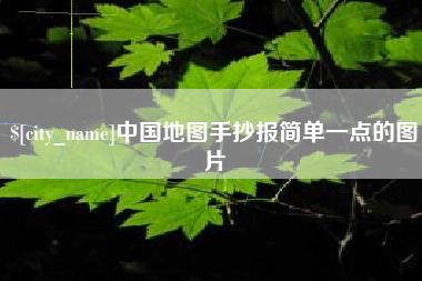 惠东中国地图手抄报简单一点的图片