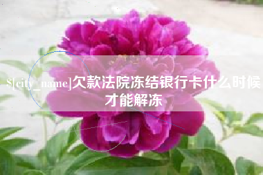 惠东欠款法院冻结银行卡什么时候才能解冻