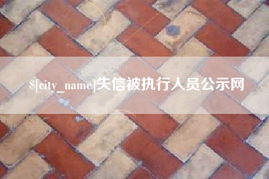 惠东失信被执行人员公示网