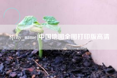 惠东中国地图全图打印版高清