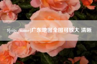 惠东广东地图全图可放大 清晰