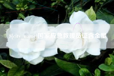 惠东国家应急救援员证含金量