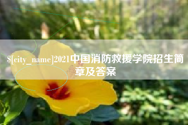 惠东2021中国消防救援学院招生简章及答案