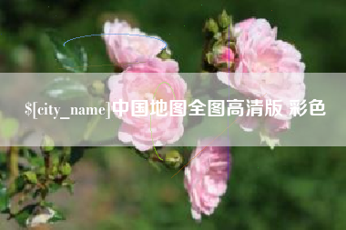 惠东中国地图全图高清版 彩色
