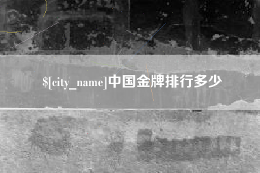 惠东中国金牌排行多少