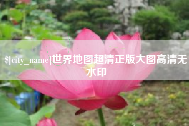 惠东世界地图超清正版大图高清无水印
