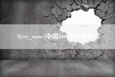 惠东中国5000米世界冠军