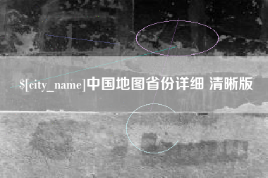 惠东中国地图省份详细 清晰版