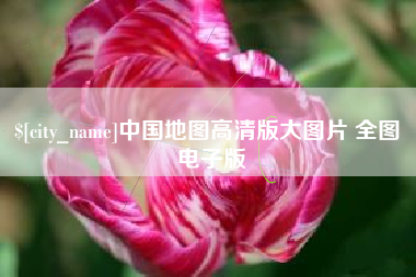 惠东中国地图高清版大图片 全图 电子版