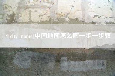 惠东中国地图怎么画一步一步教