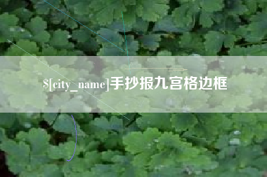 惠东手抄报九宫格边框