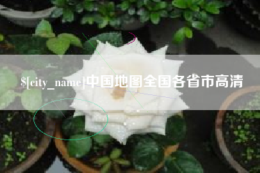 惠东中国地图全国各省市高清