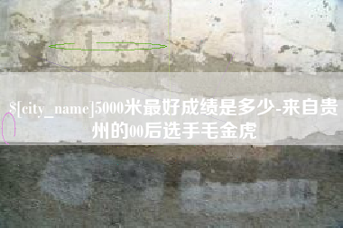 惠东5000米最好成绩是多少-来自贵州的00后选手毛金虎