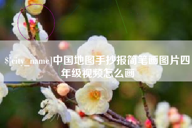惠东中国地图手抄报简笔画图片四年级视频怎么画