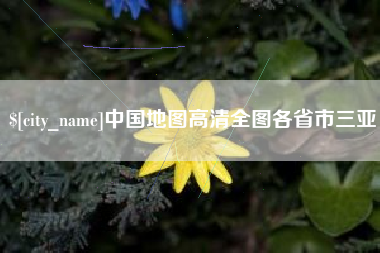 惠东中国地图高清全图各省市三亚