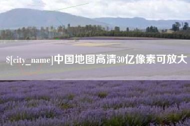 惠东中国地图高清30亿像素可放大