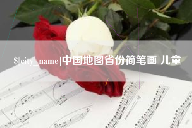惠东中国地图省份简笔画 儿童