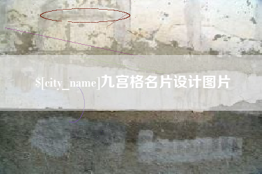 惠东九宫格名片设计图片