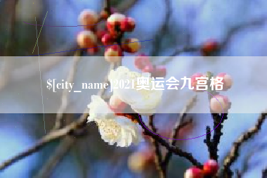 惠东2021奥运会九宫格