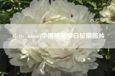 惠东中国地图空白轮廓图片