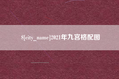 惠东2021年九宫格配图