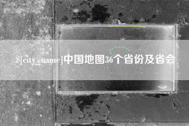 惠东中国地图36个省份及省会
