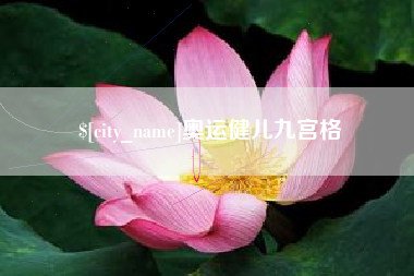 惠东奥运健儿九宫格