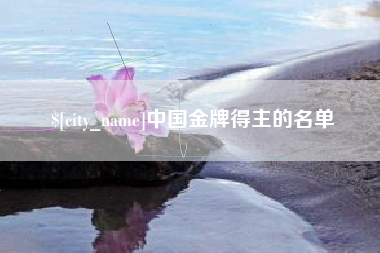 惠东中国金牌得主的名单