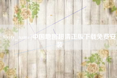 惠东中国地图超清正版下载免费安装
